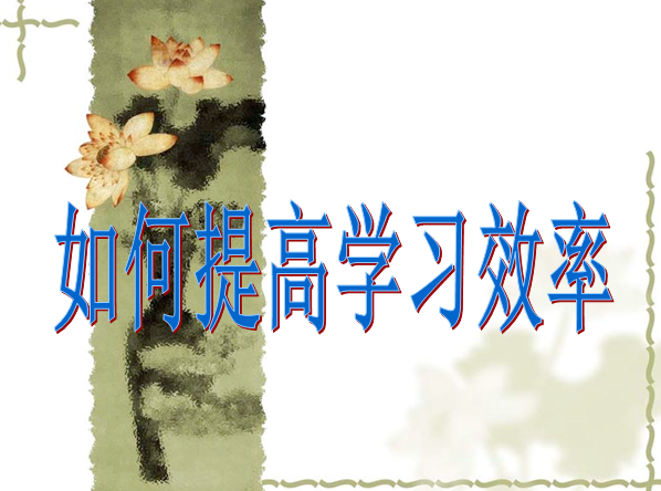 提高学习效率ppt|高中提高学习效率主题班会课