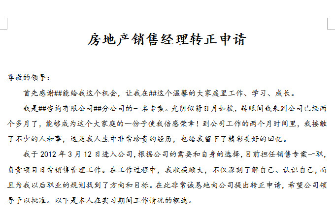 房地产销售经理转正申请书|房地产销售经理转