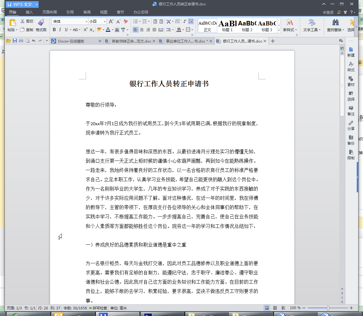 银行新员工转正申请书|银行工作人员转正申请