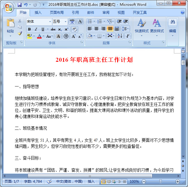 中职班主任工作计划|2016年职高班主任工作计