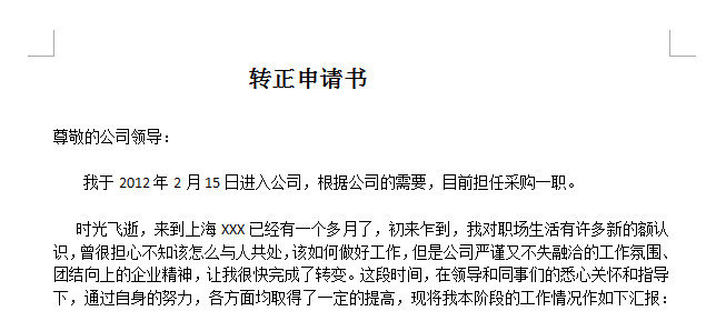 采购员工转正|采购员工转正申请书范文(免费下