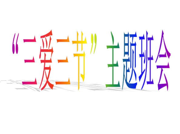 三节三爱主题班会ppt|三节三爱主题班会课件免