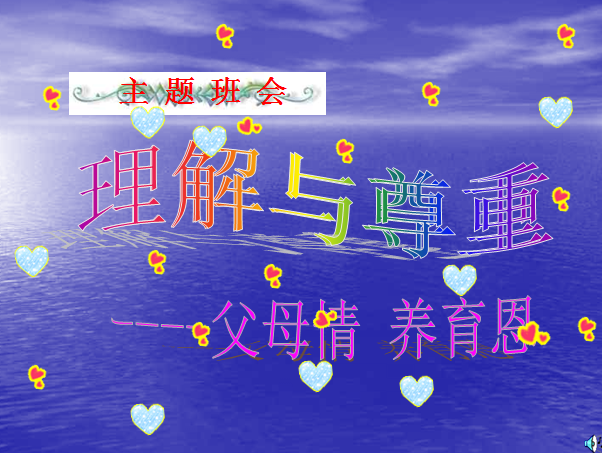 理解与尊重ppt|理解与尊重主题班会课件免费最