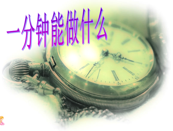 一分钟能做什么ppt|一分钟能做什么课件(珍惜时