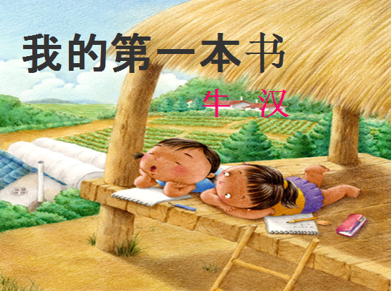 人教版九年级上册语文|我的第一本书课文ppt课件免费版【共24页】_东坡下载