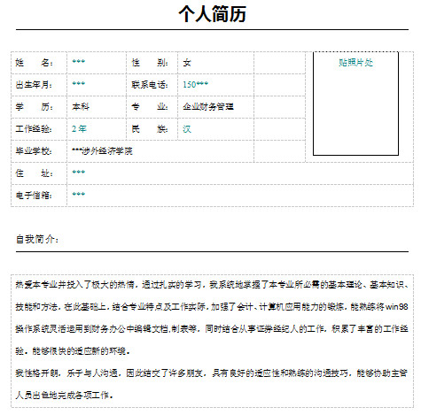 财务会计简历模板|审计专员财务会计助理简历