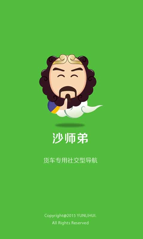 沙师弟货车导航官网下载|沙师弟货车导航1.2 官