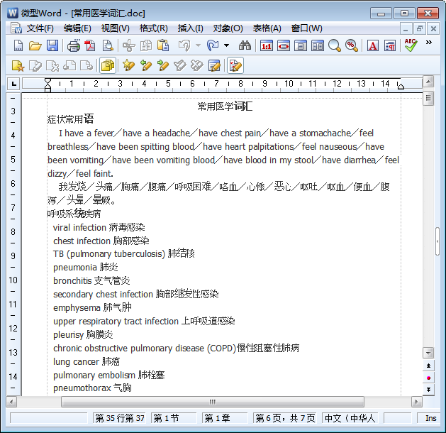 医学词汇表|常用医学英语词汇大全doc格式