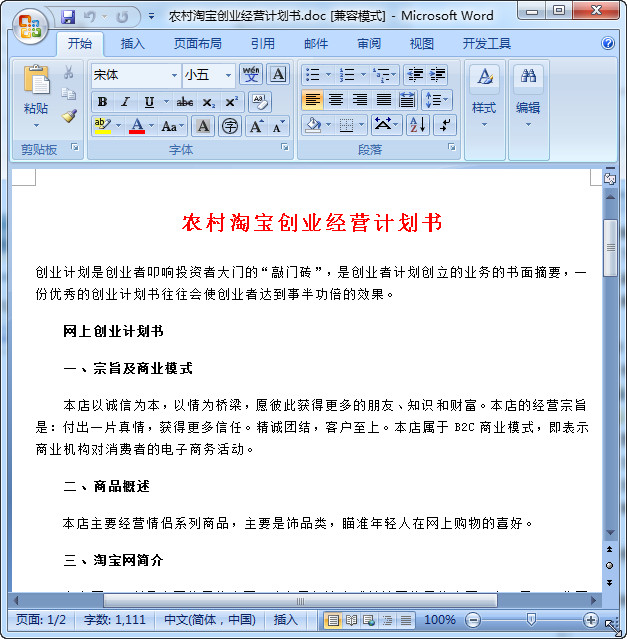 农村淘宝合伙人创业计划书|农村淘宝创业经营
