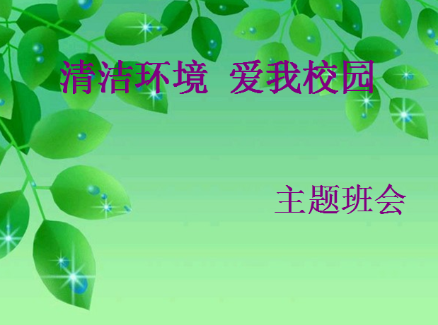 爱我校园ppt|爱我校园主题班会课件免费版