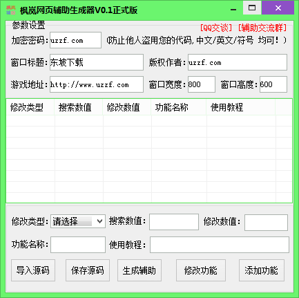 网页游戏辅助制作工具|枫岚网页辅助生成器0.1