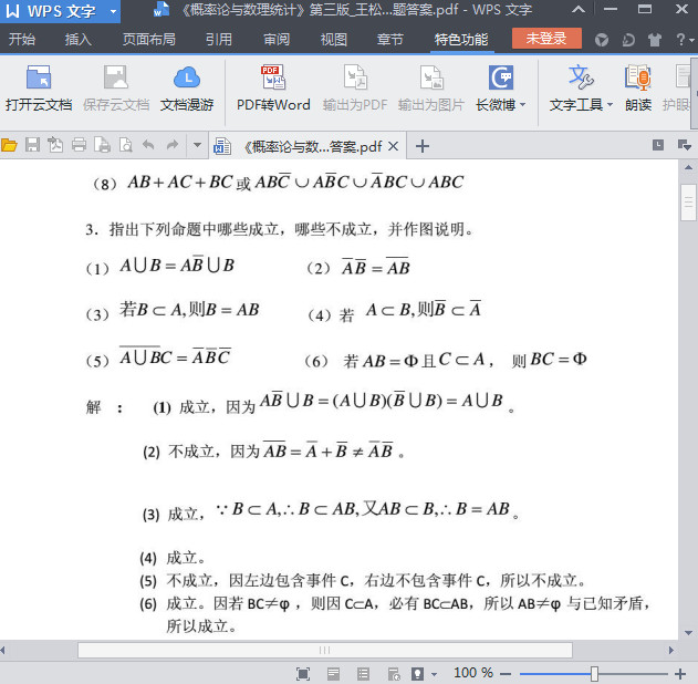 概率论与数理统计第三版课后答案王松桂|概率