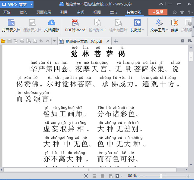 地藏菩萨本愿经注音版|地藏菩萨本愿经全文(注