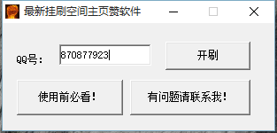 QQ空间免费刷主页赞软件|最新挂刷空间主页赞
