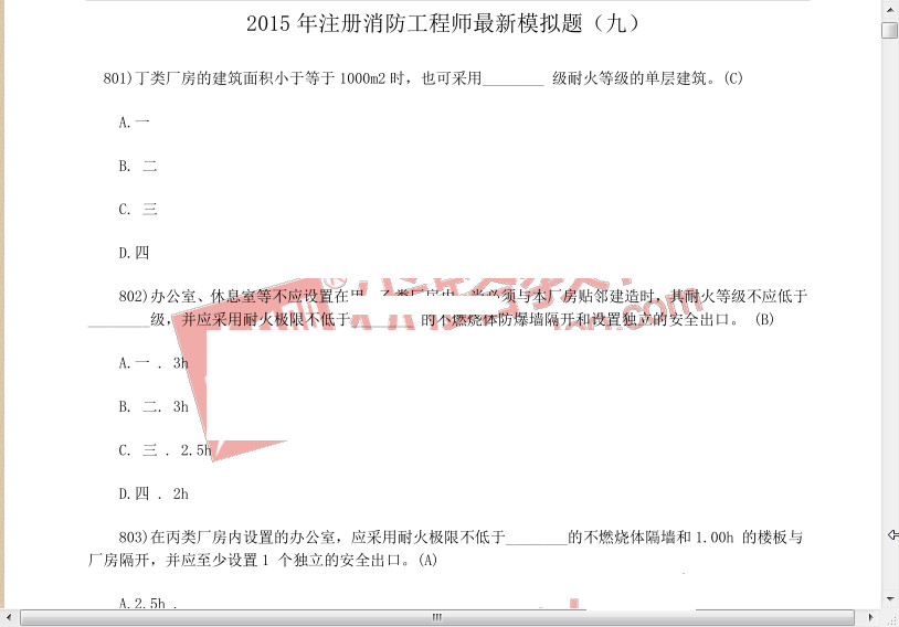 2015年注册消防工程师最新模拟题10套pdf格式