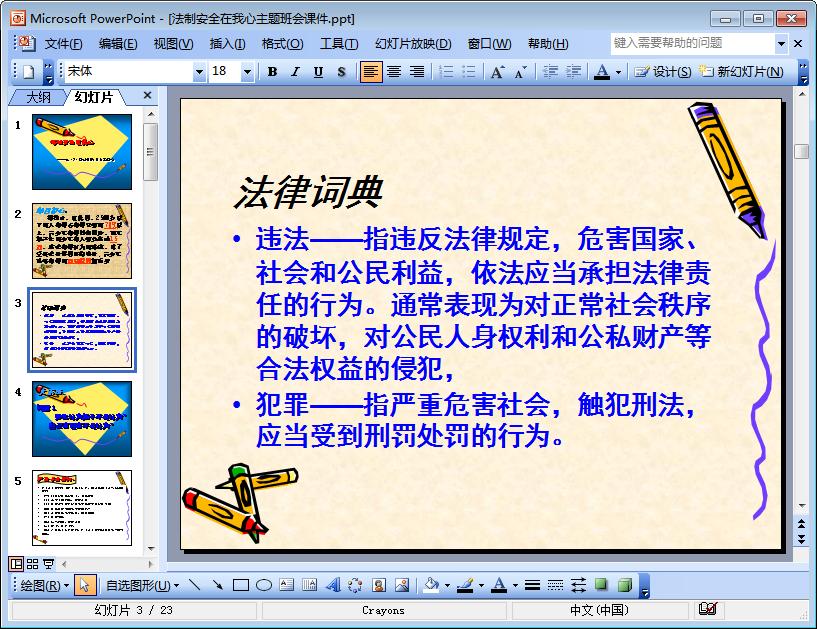 法制安全教育ppt|法制安全在我心主题班会课件