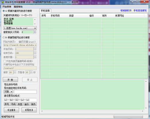 手机号码搜索器破解版|桔城手机号码搜索器6.8