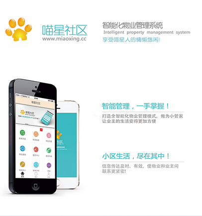 喵星社区app|智能化物业管理系统--喵星社区2