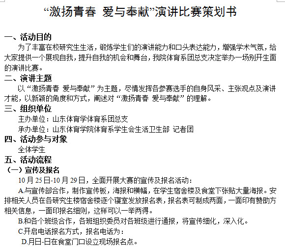 大学生演讲比赛策划书范文模板doc格式免费下