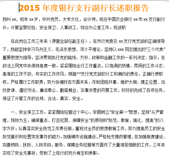 2015银行行长述职报告范文大全doc格式
