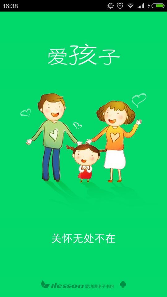爱孩子|家校互动app1.0.3 手机客户端-网络社区