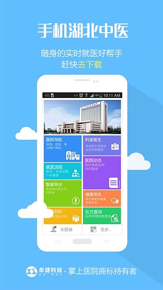 湖北省中医院手机挂号app1.0 安卓手机免费版
