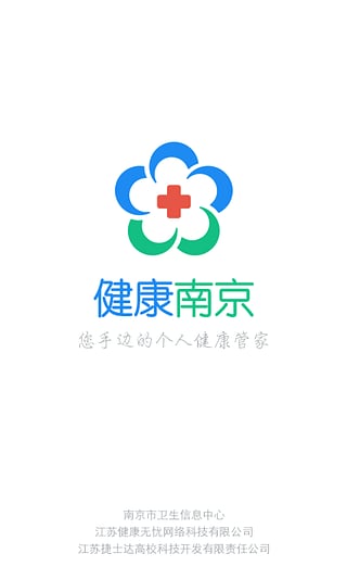南京医院预约挂号app2.15.07 安卓手机平台|健