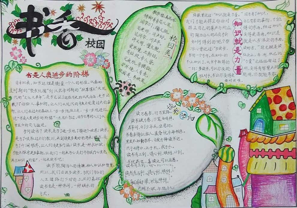 书香校园手抄报内容|书香校园手抄报资料大全