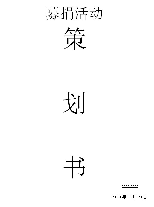 募捐活动策划书完整版doc格式【word免费版】