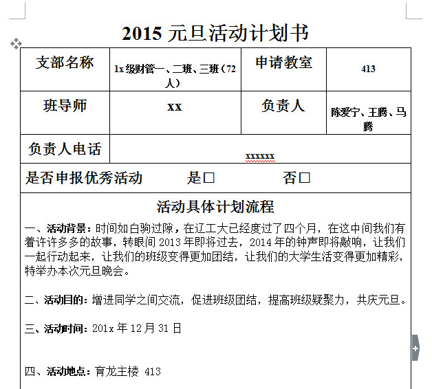 2015元旦活动计划书(完整版)doc格式