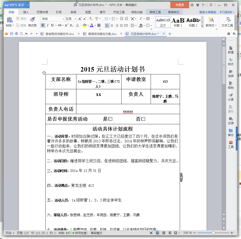 2015元旦活动计划书(完整版)doc格式