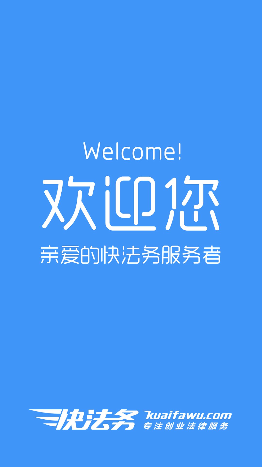 快法务服务者|企业法律服务平台app应用1.4.2