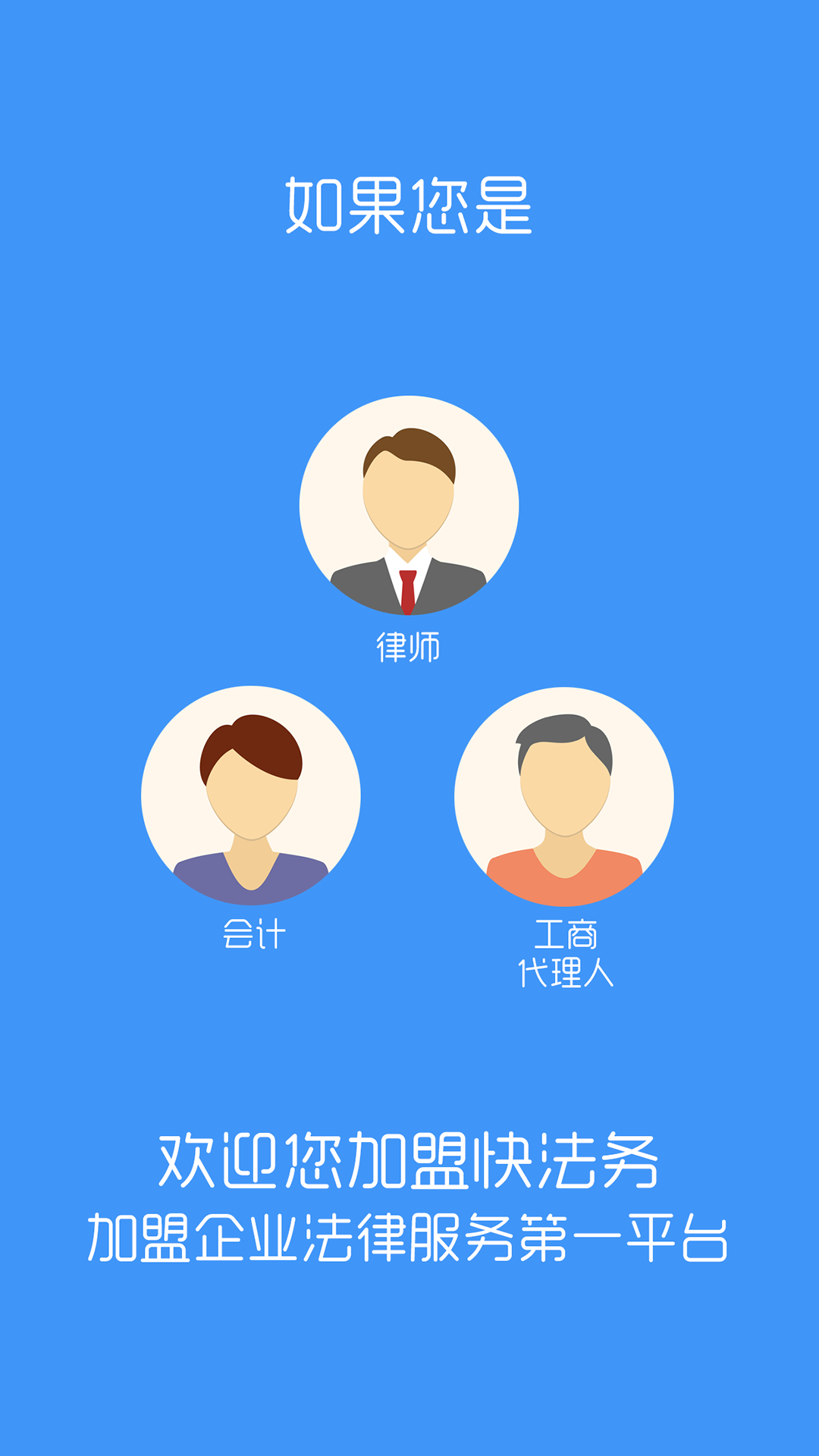 快法务服务者|企业法律服务平台app应用1.4.2