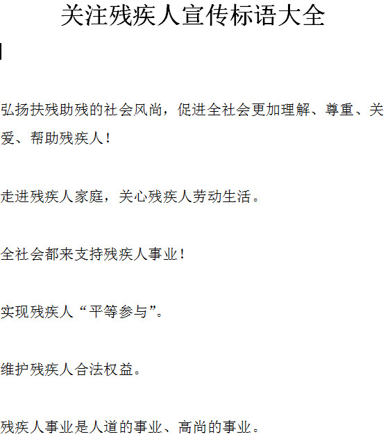关注残疾人宣传标语大全doc格式免费下载