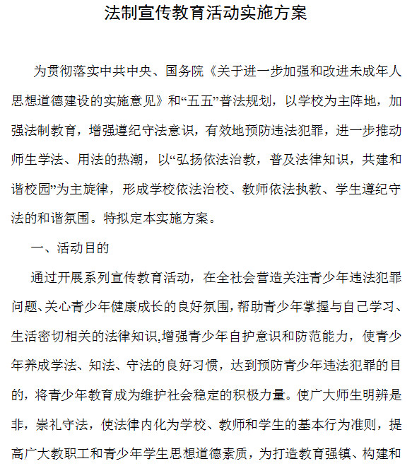 法制宣传教育活动方案(完整版)doc格式免费下