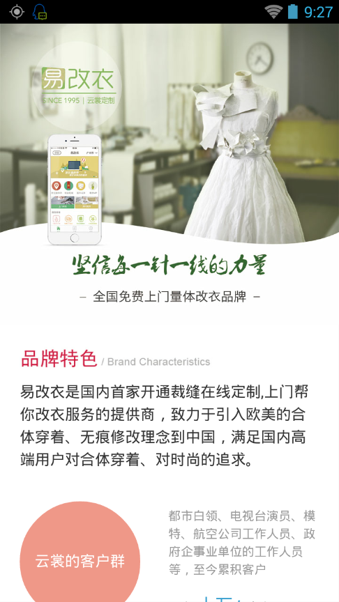 上门改衣服app1.0 手机客户端|易改衣|生活实用
