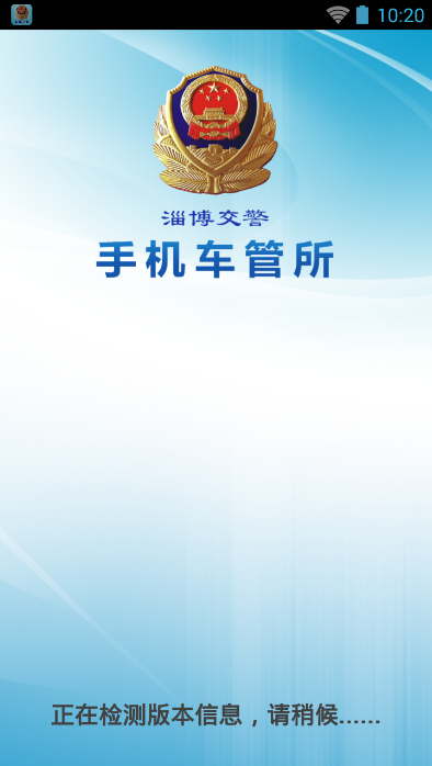 淄博手机车管所app下载1.14 安卓最新版|淄博
