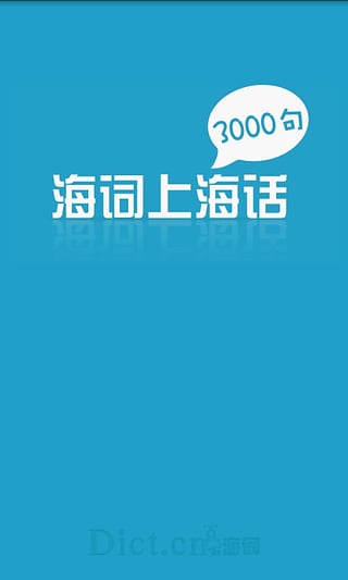 学说上海话3000句1.0.1 安卓手机免费版|上海话