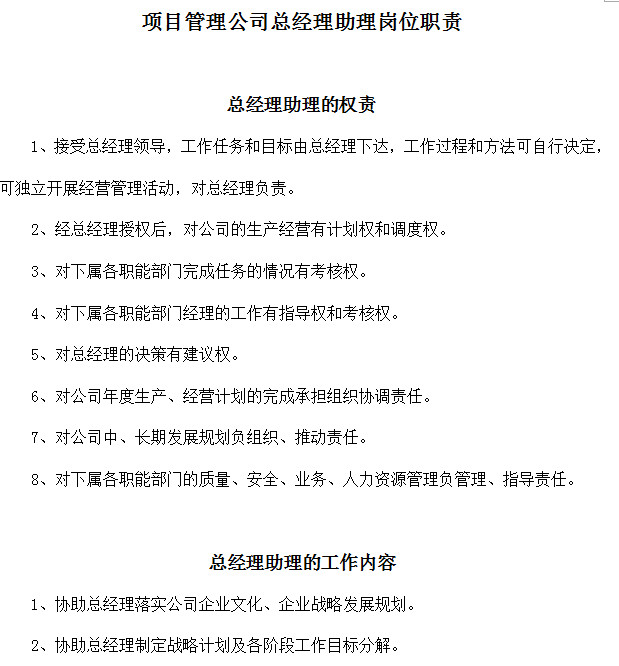 总经理助理岗位职责范本doc格式免费下载