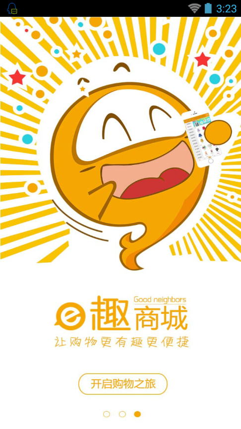 网络零售商城app1.1 官网手机客户端|e趣商城