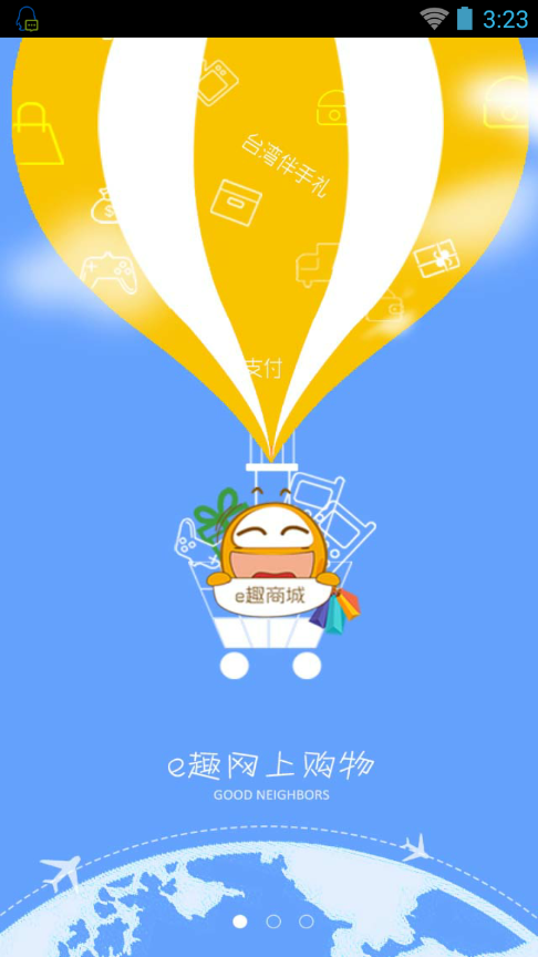 网络零售商城app1.1 官网手机客户端|e趣商城