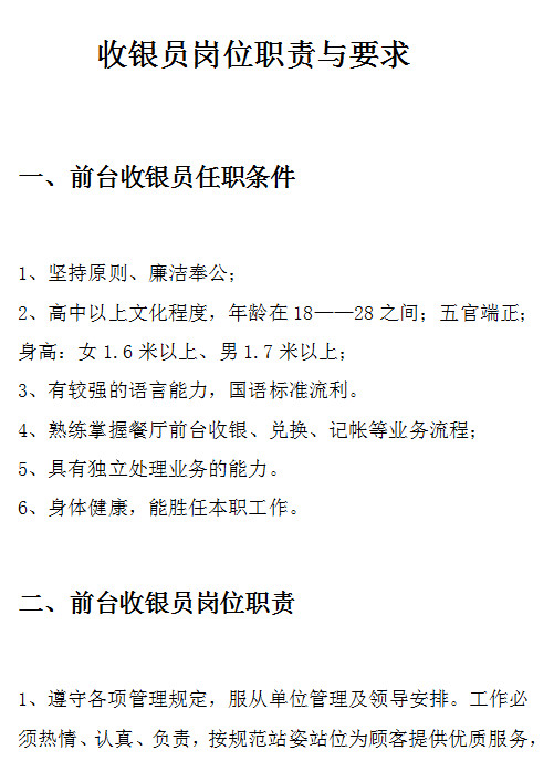 收银员岗位职责与要求(免费下载)doc格式