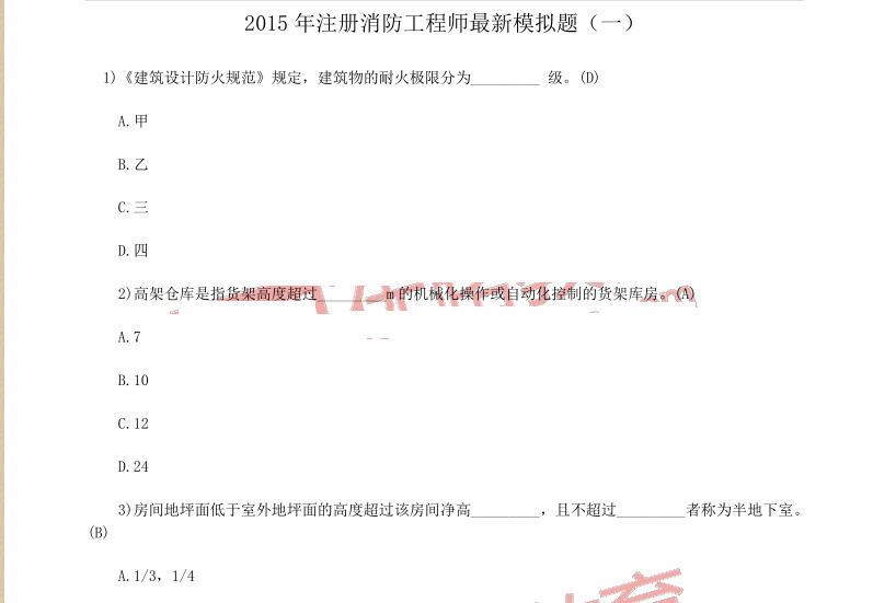 2015年注册消防工程师最新模拟题10套pdf格式