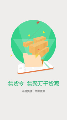 集货令|集卡司机配货软件1.0 手机版