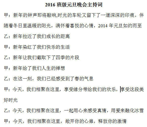 2016班级元旦晚会主持词(免费下载)doc格式完