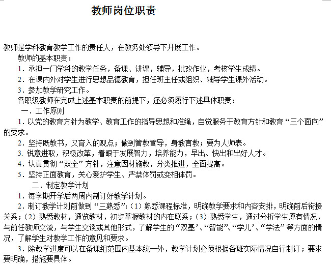 教师岗位职责说明书doc格式免费下载