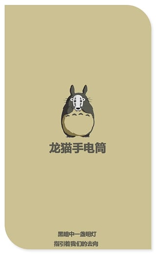 龙猫主题手电筒3.2.0 安卓手机免费版|龙猫手电