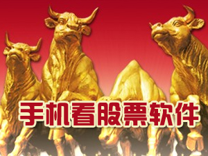 手机看股票软件软件哪个好_手机看股票软件