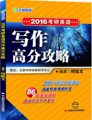 2016考研英语写作高分攻略何凯文pdf格式免费