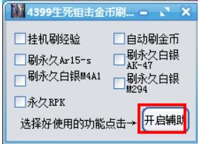 生死狙击刷枪刷金币辅助0.6 免费最新版